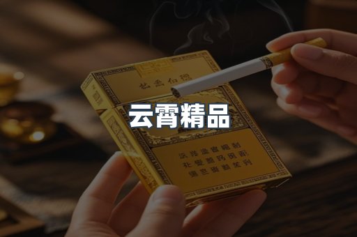 云霄精品